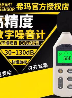 希玛分贝仪噪声测试仪高精度测声音检测器声级计家用噪音计AR824