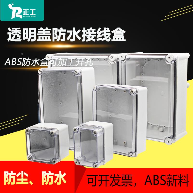 监控防水盒户外接线盒透明盖ABS塑料密封盒防雨弱电接线板仪表盒