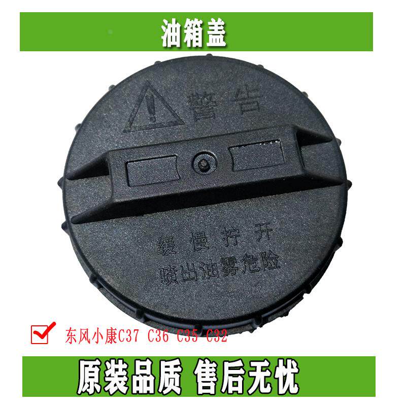 东风小康油箱盖 内盖 胶盖C37 C36 C35 C32油箱内盖 原车正品