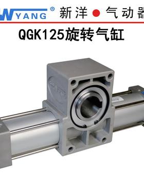新洋气动QGK125x180&deg;-S大扭力旋转气缸翻转机构180度360度270