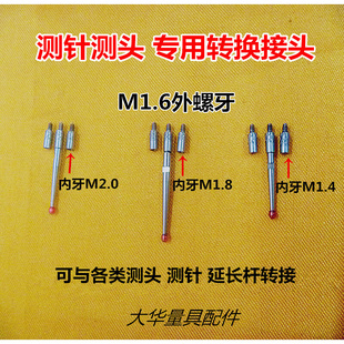 。百分表三座标测头测针螺牙转换接头外牙M1.4转内牙M2.0/1.6/1.8