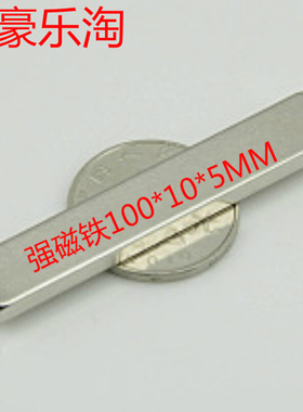 。热卖稀土永磁王 钕铁硼 强磁铁 磁钢 吸铁石 长条形F100x10x5mm