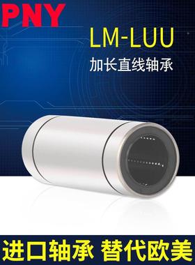 PNY LM6 8 10 12 13 16 20 25 30 35 40 LUU加长直线轴承进口