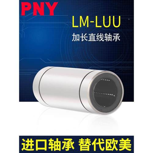 PNY LM6 8 10 12 13 16 20 25 30 35 40 LUU加长直线轴承进口