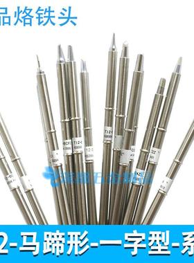 t12烙铁头T12-BCF3 C4 D16 D32 BC2 DL32 D24 D08一型扁咀马蹄形