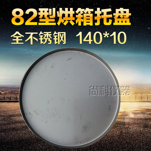 。【82型沥青托盘】旋转薄膜烘箱配件 不锈钢托盘 试样皿 盛样皿