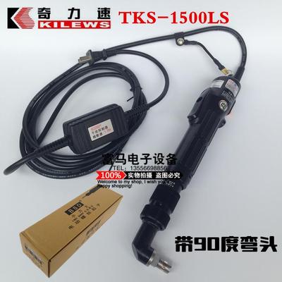奇力速TKS-1500LS弯头电批 直插220V电动螺丝刀 弯头电动起子