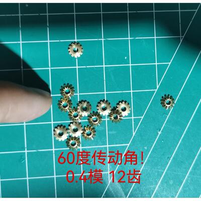 【120度传动角】0.4模 12齿 轴孔2锥齿轮 伞齿 1:1 黄铜静改动diy