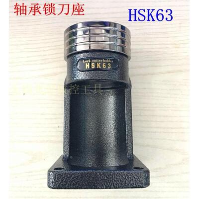 HSK63A 32E 40E 50 ISO20 IS025轴承锁刀座卸刀座刀架NBT30/40