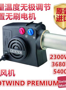 瑞士LEISTER莱丹热风机HOTWIND PREMIUM加热器3680W5400W142.609