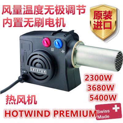 瑞士LEISTER莱丹热风机HOTWIND PREMIUM加热器3680W5400W142.609