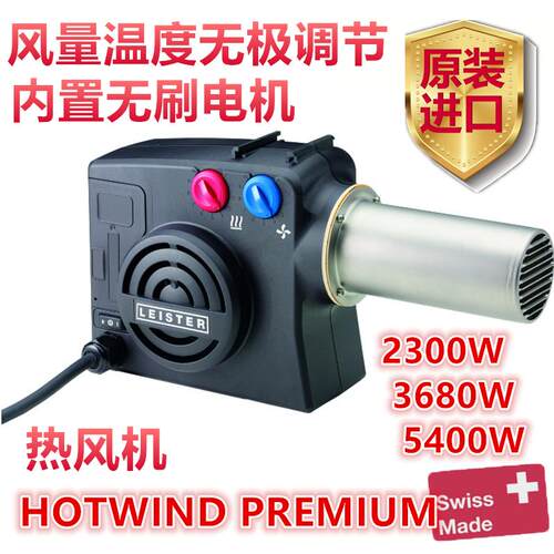 瑞士LEISTER莱丹热风机HOTWIND PREMIUM加热器3680W5400W142.609