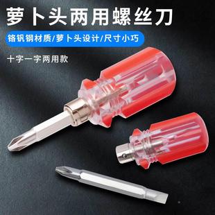 萝卜头迷你螺丝刀两用短批头短款蘑菇头短批头十字短柄短把螺丝刀
