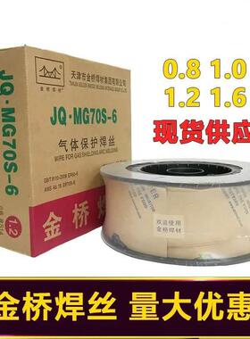 金桥焊丝二保焊丝70-6 0.8/1.0/1.2/1.6mmCO2二氧化碳气保焊丝