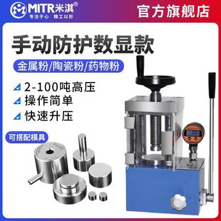 米淇红外压片机小型15-60吨实验室光谱仪粉末防护数显压片机模具