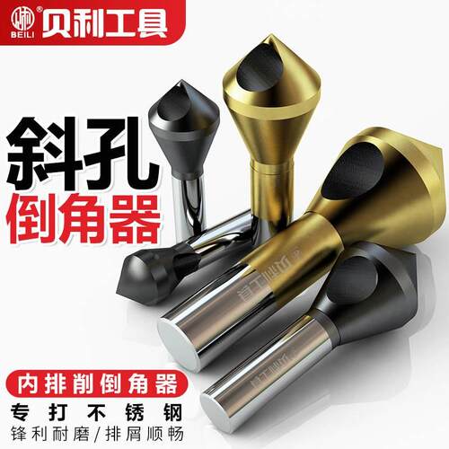 贝利斜孔倒角器螺丝沉孔倒角刀90度扩孔去毛刺圆柄锪钻排屑钻头