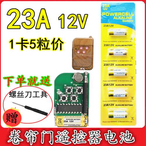 23a12v电池5723A12V电动车遥控器电池电池门铃卷帘门电池27A12V