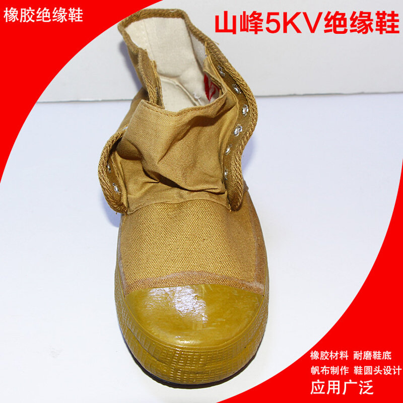 。山峰牌5KV绝缘劳保帆布鞋高帮解放鞋防电胶鞋安全耐磨绝缘电工