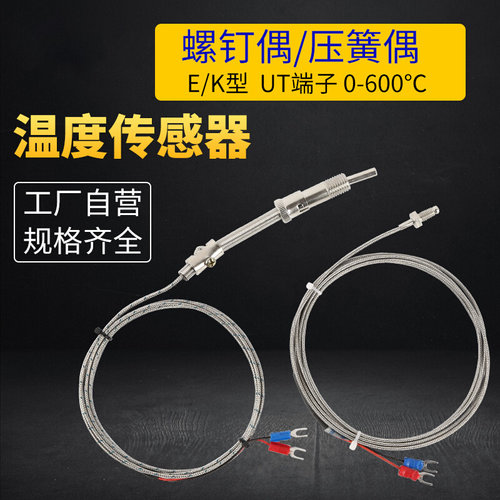 。热电偶温度传感器压簧式k/e型螺钉式m6m8电热偶pt100温度测温探
