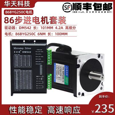 86步进电机套装 86BYG250C 步进电机6N.m +驱动器DM542 长100MM