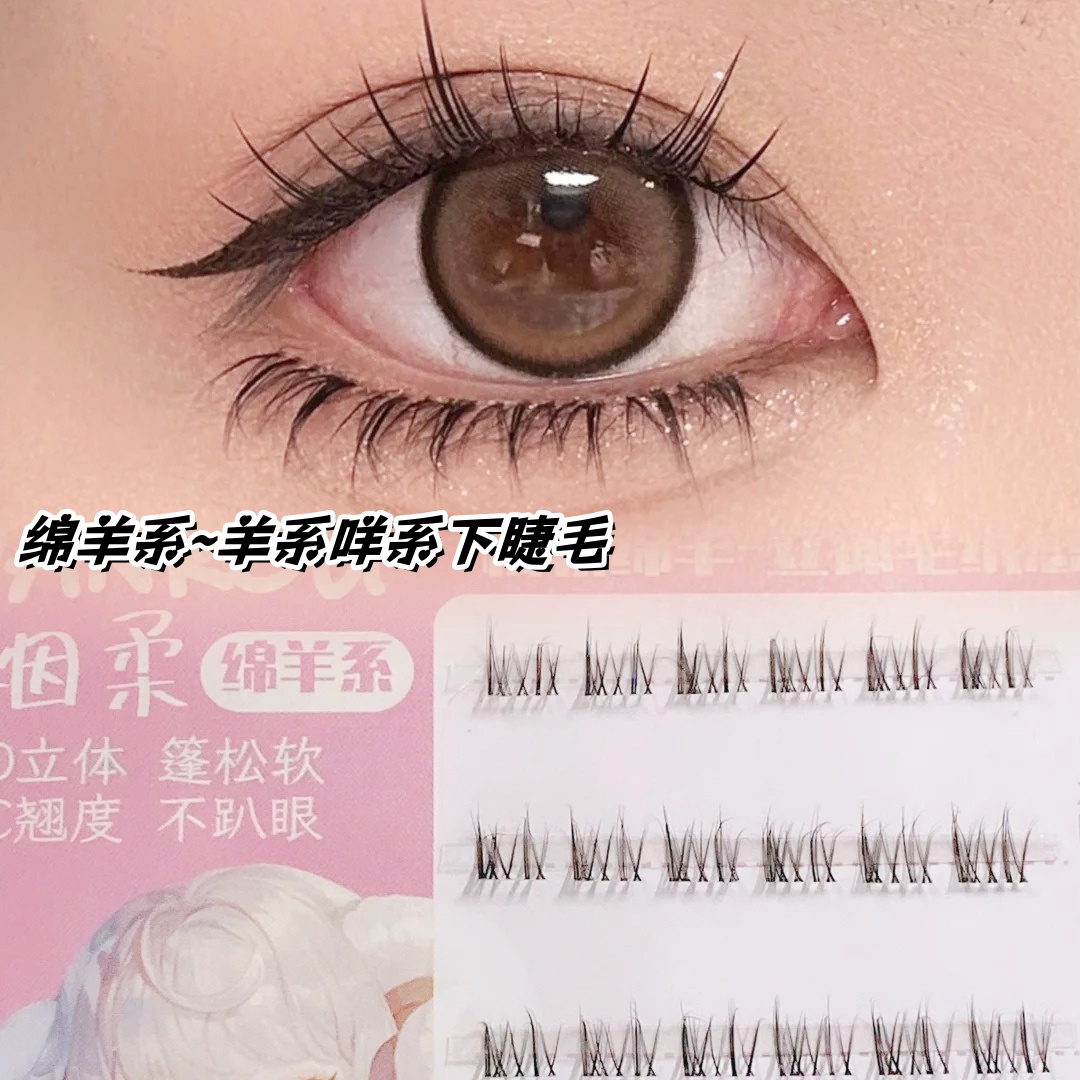 烟柔羊系咩系下睫毛自然分段式假睫毛立体单簇仿真大容量新手睫毛