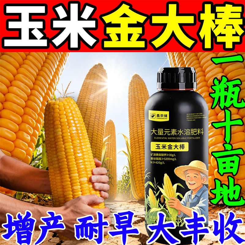 玉米金大棒叶面肥促根壮苗增产