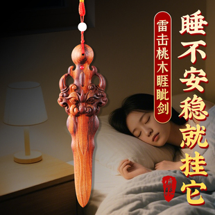 天然雷击桃木剑睚眦剑挂床头一体宝剑婴儿童客厅卧室枕下随身携带