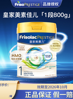 Frisolac皇家美素力港版美素佳儿HMO婴幼儿配方奶粉一段800g正品
