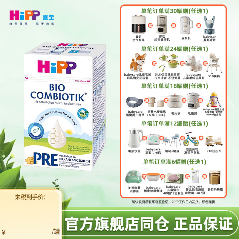 HiPP喜宝德国珍宝版有机益生菌婴幼儿配方进口牛奶粉Pre段(0-6月)