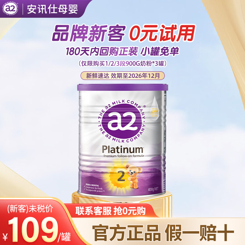 新客0元试用a2奶粉2段400g