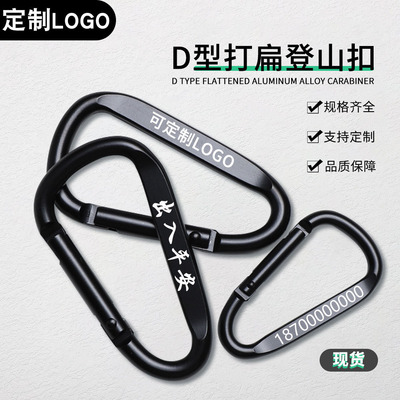 定制logo刻字户外D形压扁全黑铝合金登山扣挂钩钥匙扣挂扣