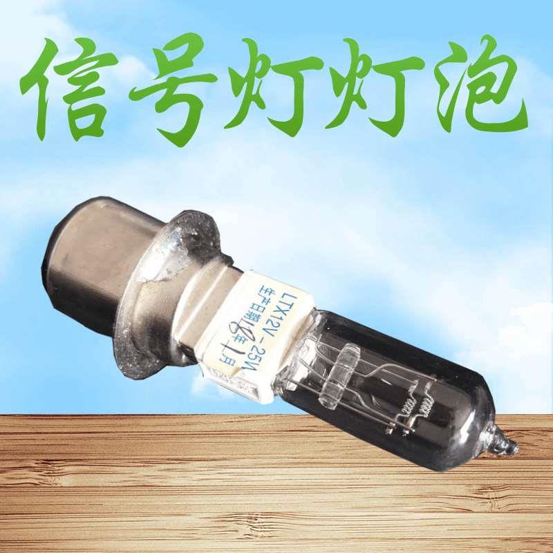 铁路信号灯灯泡 转辙器标志灯灯泡 立式扳道器信号灯灯泡