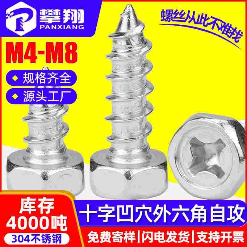 304不锈钢十字槽凹穴外六角自攻螺丝凹脑六角头木螺钉M4/M5/M6/M8