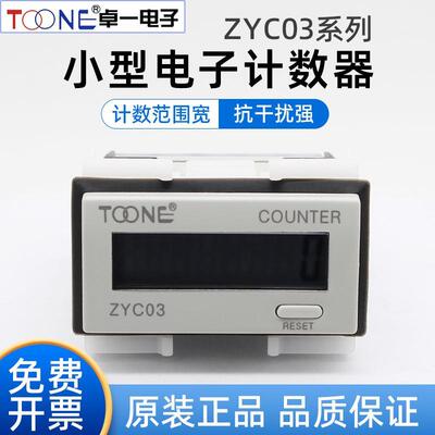 卓一数显电子式累计计数器自带电源ZYC03-8L(H7EC-BLM)无电压计数