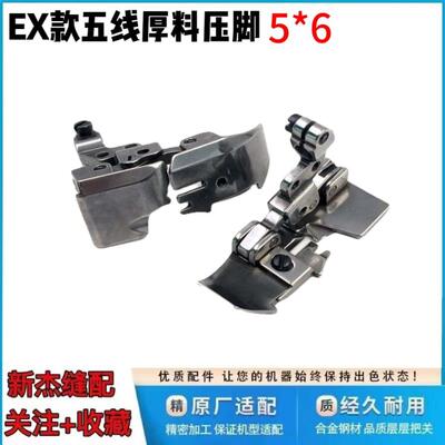 杰克布鲁斯B5 C4飞马EX3200 M800包缝机 EX五线5*6厚料拷边机压脚
