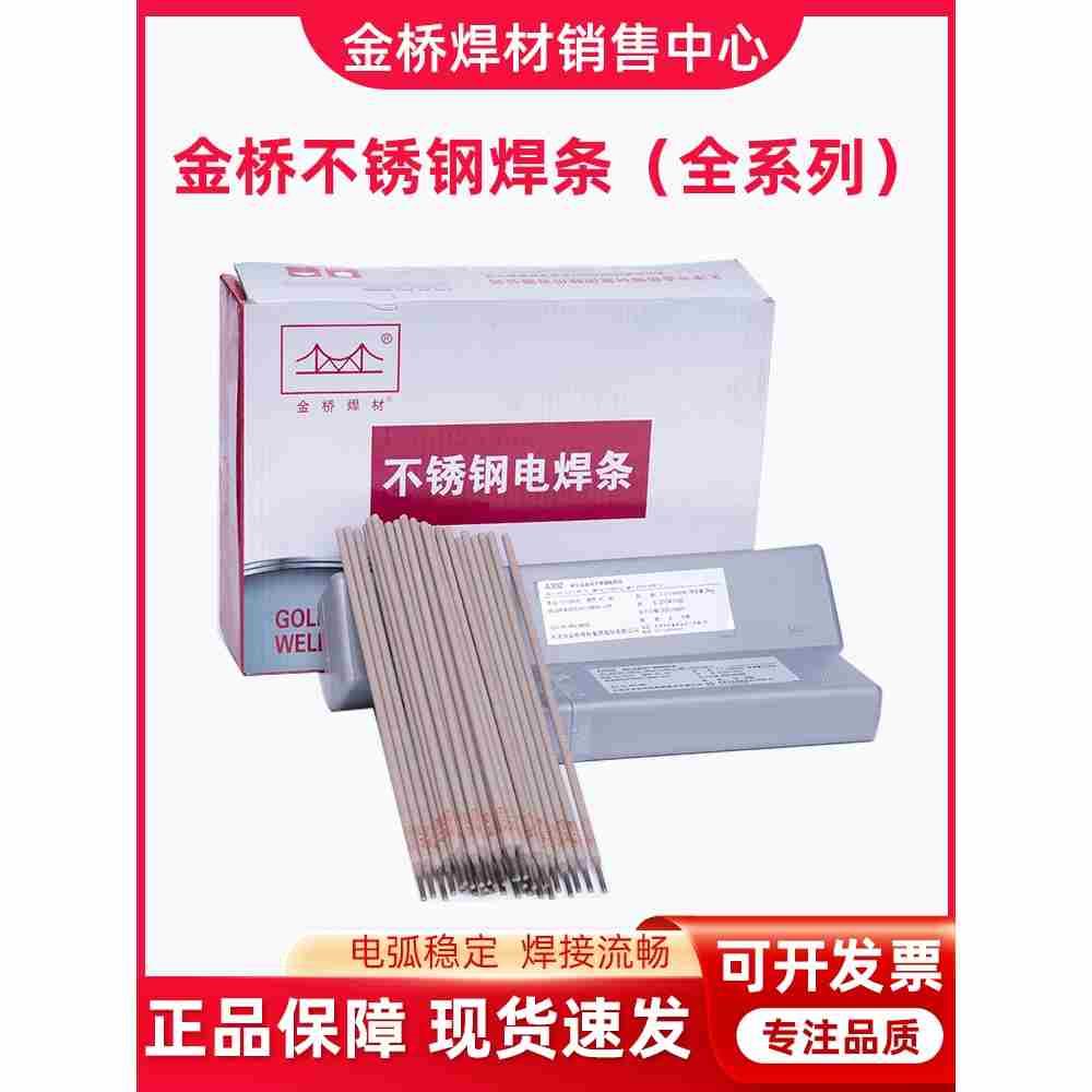 金桥不锈钢焊条 A102 302 022焊条304 308 309 316L 2209白钢焊条