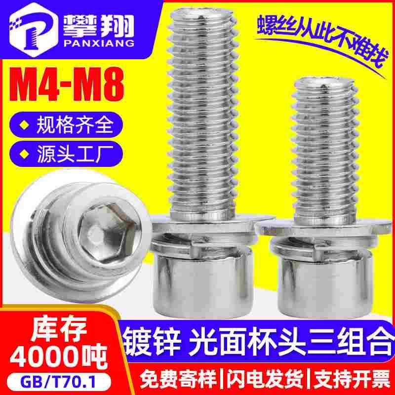 镀锌圆柱头内六角三组合螺丝平弹组合螺钉杯头螺栓M4/M5/M6/M8