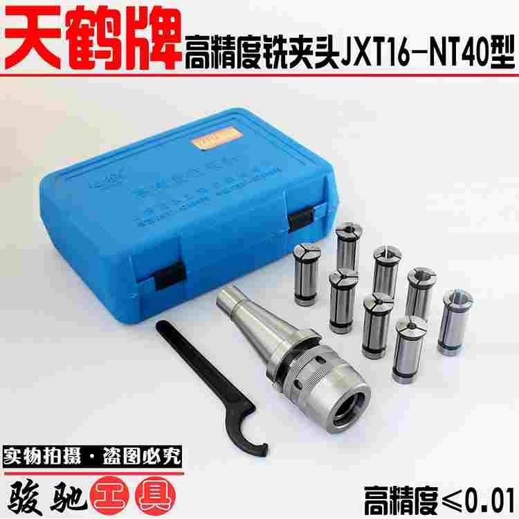 铣床附件天鹤JXT16-40快换铣夹头套装C22强力滚针铣床夹具NT40
