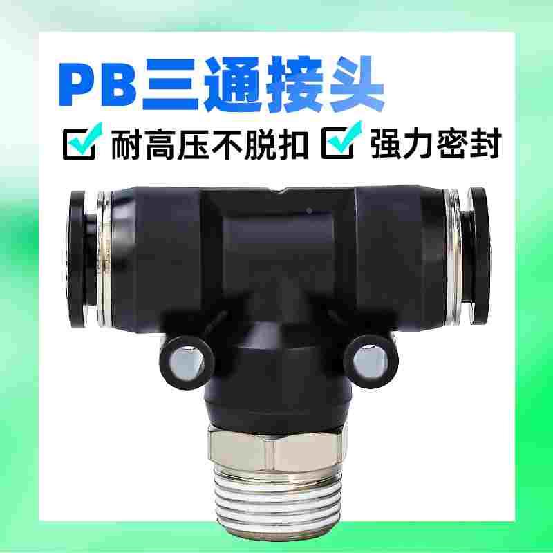 黑色气动气管接头快速插接头T型正型三通PB6-01/8-02/10-03/12-04