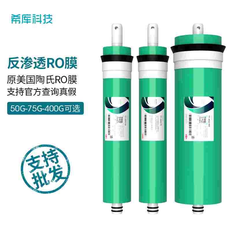 美国杜邦泰湃科陶氏RO膜50G75G 400G家用反渗透RO滤芯直饮纯水机