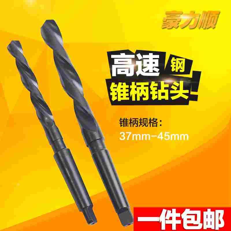 豪力顺锥柄钻头 6542高速钢莫氏锥柄麻花钻头 锥钻钻咀 37-45mm