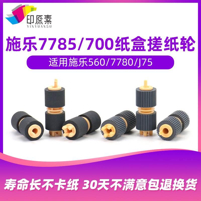 施乐7785搓纸轮7500 6500 7780 700 C75 j75 560原装纸盒搓纸轮