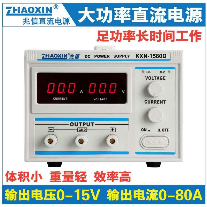 兆信大功率直流电源KXN-1580D0-15V80A可调直流老化电镀恒流电源
