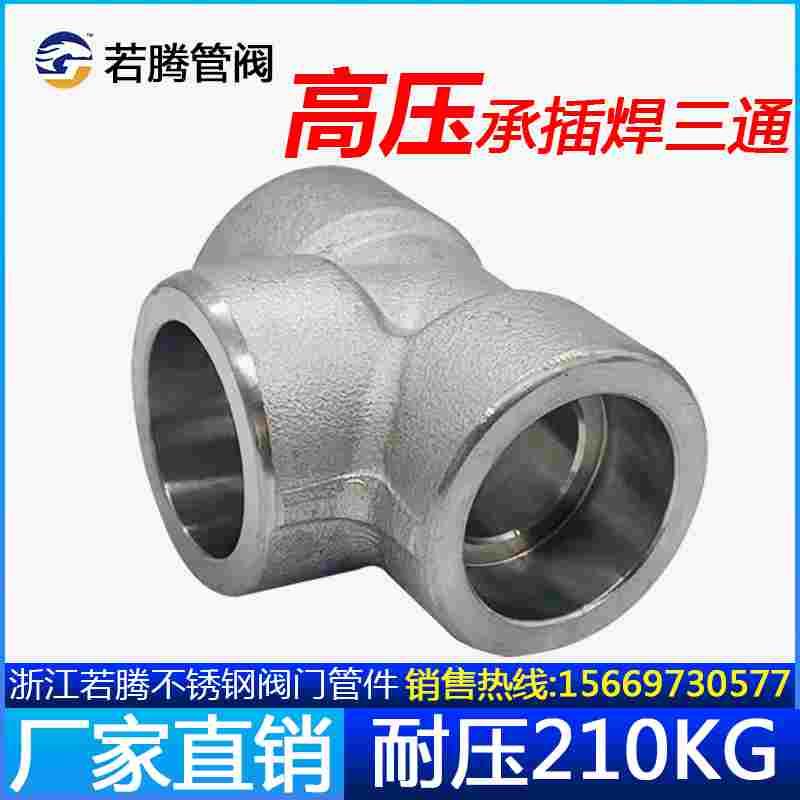304承插焊三通不锈钢耐210KG高压管件3000LB锻造焊接加厚接头若腾