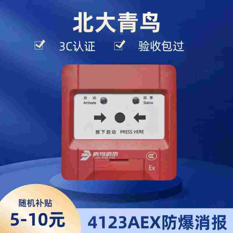 北大青鸟防爆消火栓按钮JBF4123A-Ex编码型手动报警按钮原厂现货