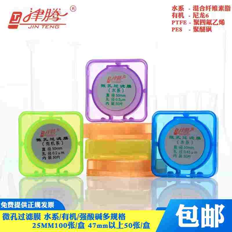 津腾 微孔滤膜砂芯抽滤装置用微量滤膜器 水系有机过滤用0.22 0.4