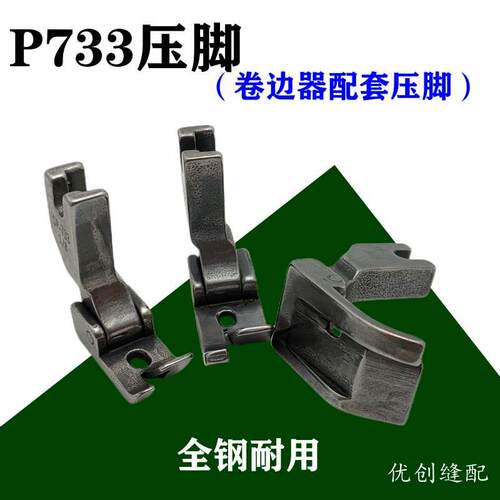平车卷边折边衬衫衣下边拉骨卷袖口下摆压脚 P733 3/16 1/4 3/8等