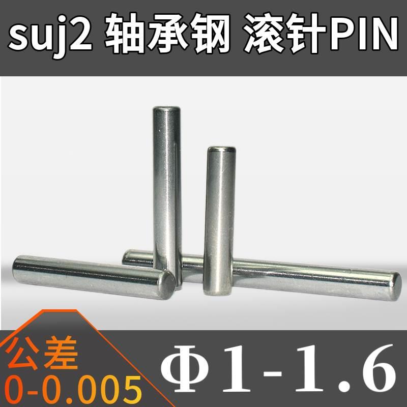 台湾进口SUJ2轴承钢滚针圆柱销PIN定位销 M1*5*8 M1.6*8*10*13*22