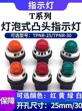 老款秃头指示灯圆头带灯红绿黄白TPNR-25/30MM电源信号灯25厘30厘