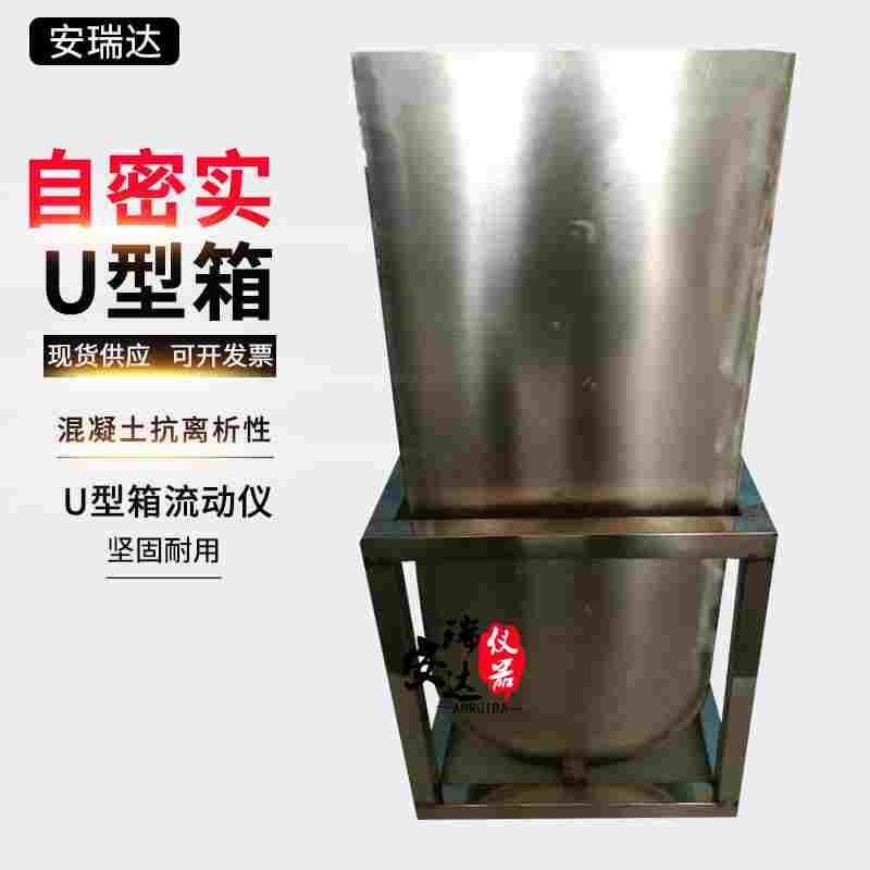 自密实混凝土U型箱流动仪 LV型箱J型环混凝土抗离析性能U型试验箱